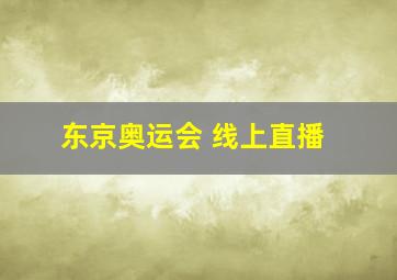 东京奥运会 线上直播